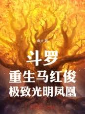 Douluo Continent: Rebirth of Ma Hongjun, Phoenix of Ultimate Light