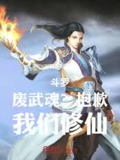 Douluo Continent: Useless Martial Soul? Sorry, we cultivate immortality!