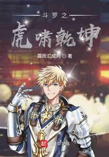 Douluo Dalu: Tiger Roars in the Universe
