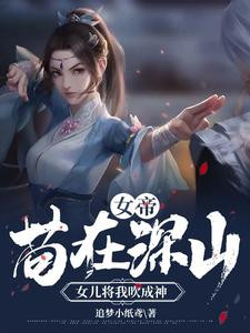 Empress: Living In The Mountains, My Daughter Praised Me As A God