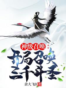God-level summon: Summon three thousand Dousheng at the beginning