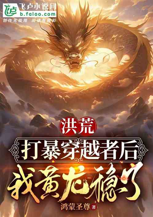 Honghuang: After Defeating The Time Traveler, I, Huanglong, Am Stable