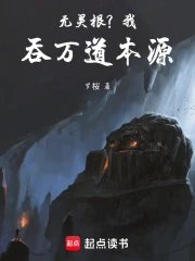 No spiritual root? I devour the origins of all paths.