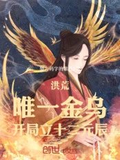 Primordial Era: The Only Golden Crow, Starting with the Twelve Earthly Branches