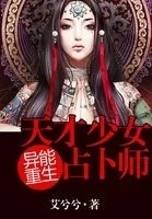 Supernatural Rebirth Genius Girl Diviner
