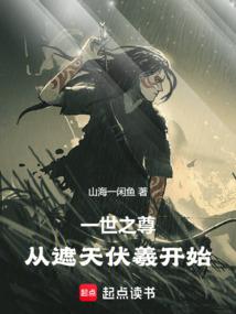 The Supreme Being of the World, Starting from the Heaven-shattering Fuxi